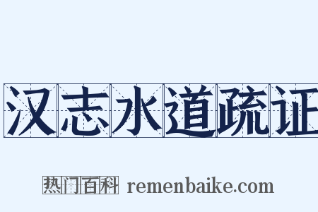 汉志水道疏证是什么意思的图片